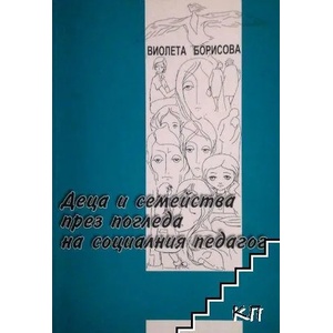 Деца и семейства с проблеми през погледа на социалния педагог (ISBN: 9789546760791)