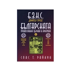 Б. З. Н. С. "Димитър Гичев". Българската православна църква в Америка, том XI (2008)