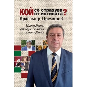Кой се страхува от истината? (2022)