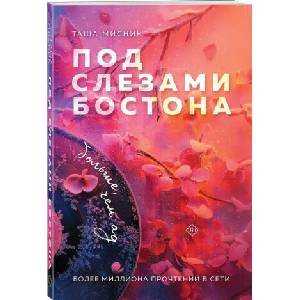Под слезами Бостона. Больше, чем ад (ISBN: 9785042025327)