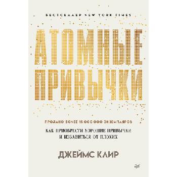 Атомные привычки. Как приобрести хорошие привычки и избавиться от плохих | Джеймс Клир