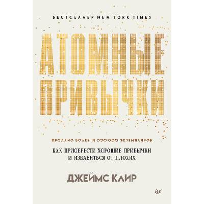 Атомные привычки. Как приобрести хорошие привычки и избавиться от плохих