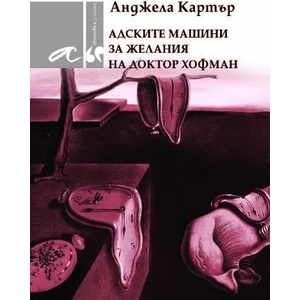 Aдскитe мaшини зa жeлaния нa дoктoр Хoфмaн (2010)