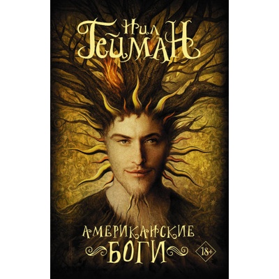 Американские боги | Нил Гейман