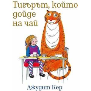 Тигърът, който дойде на чай (2021)