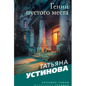 Гений пустого места | Татьяна Устинова (2025)