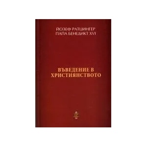 Въведение в християнството (2013)