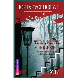 Това, което посееш (ISBN: 9789543896561)