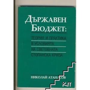 Държавен бюджет: Теория и практика в условията на световната стопанска криза (ISBN: 9789545168895)