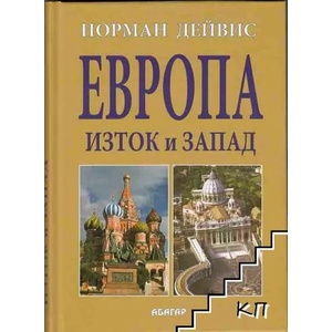 Европа - Изток и Запад (ISBN: 9789544277864)