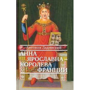 Анна Ярославна - королева Франции | А. Ладинский (2021)
