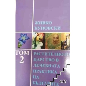 Растителното царство в лечебната практика на българите. Том 2 (ISBN: 9789549336740)