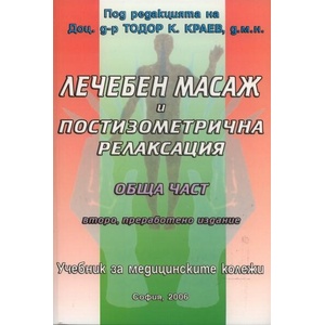 Лечебен масаж и постизометрична релаксация (ISBN: 9789549097351)