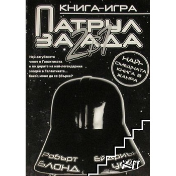 Патрул за ада