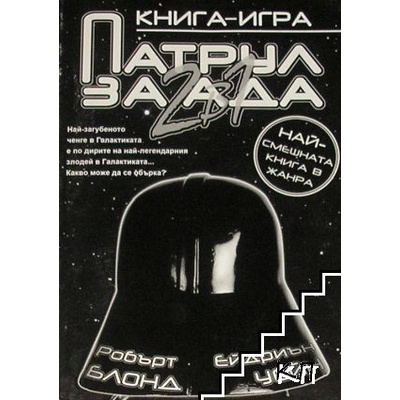 Патрул за ада