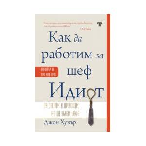 Как да работим за шеф Идиот - твърда корица (2024)