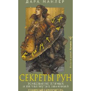 Секреты рун. Толкование прямых и перевернутых значений. Понятный самоучитель (2024)