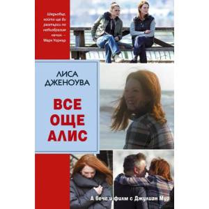 Все още Алис (ISBN: 9789547832152)