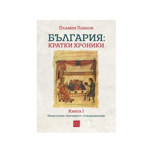 България: кратки хроники, книга I (2024)