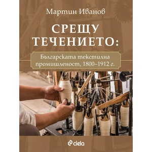 Срещу течението. Българската текстилна промишленост (ISBN: 9789542837497)