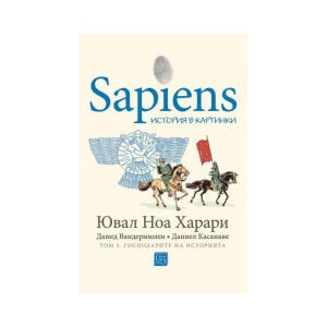 Sapiens: история в картинки, том 3: Господарите на историята (2026)