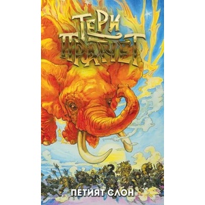 Петият слон (ISBN: 9789544221386)