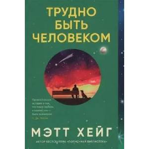 Трудно быть человеком | Мэтт Хейг, Мэтт Хейг (2024)
