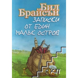 Записки от един малък остров (ISBN: 9789543651757)