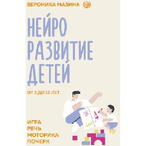 Нейроразвитие детей от 3 до 12 лет: игра, речь, моторика, почерк | В. Д. Мазина (2024)