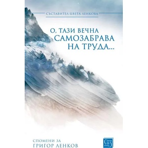 О, тази вечна самозабрава на труда (ISBN: 9786190103301)