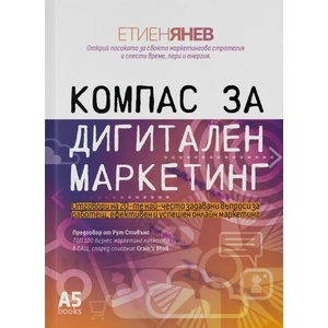 Компас за дигитален маркетинг (ISBN: 9789547833661)