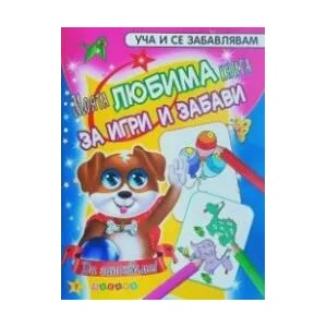 Уча и се забавлявам: Моята любима книга за игри и забави (ISBN: 9789543614646)