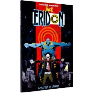 Jack Eridon, том 1: Крадецът на спомени (ISBN: 9786191931163)