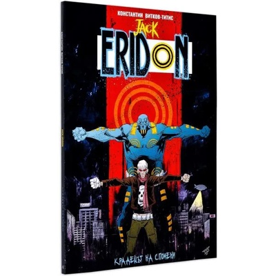 Jack Eridon, том 1: Крадецът на спомени