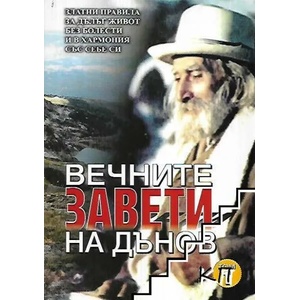 Вечните завети на Дънов. Том 1: Златните правила за дълъг живот без болести и в хармония със себе си (ISBN: 9786191580330)