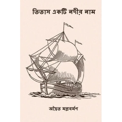 Titash Ekti Nadir Naam: ( Bengali Edition )