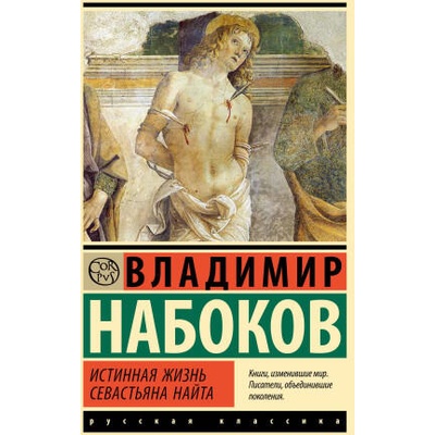 Истинная жизнь Севастьяна Найта | Владимир Набоков