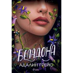 Беладона (ISBN: 9789542847250)
