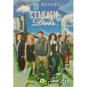 Стъклен дом (ISBN: 9789542808169)