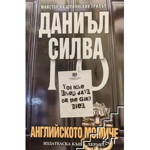 Английското момиче (2014)