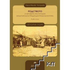 Родството и неговите институции в българската прединдустриална култура. Том 2 (ISBN: 9786192454722)