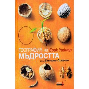 География на мъдростта (ISBN: 9786190011118)