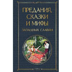 Предания, сказки и мифы западных славян | К. Эрбен (2021)