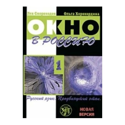 Okno v Rossiiu 1 - L. Skorokhodov