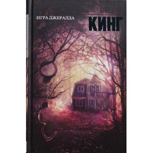 Игра Джералда | Стивен Кинг (2015)