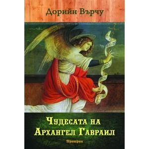 Чудесата на архангел Гавраил (2014)