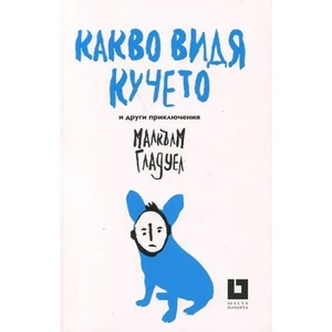 Какво видя кучето и други приключения (ISBN: 9786191863945)