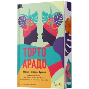 Торто арадо (ISBN: 9786197581126)