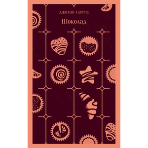 Шоколад | Джоэль Харрис (2021)