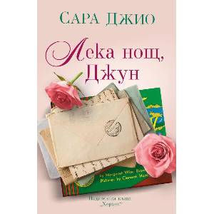 Лека нощ, Джун (ISBN: 9789542623670)